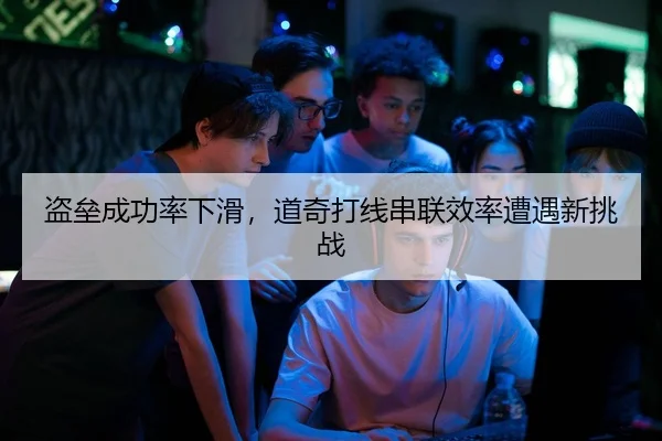 盗垒成功率下滑，道奇打线串联效率遭遇新挑战